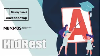 KidRest - маркетплейс для развития детей. Выпуск Онлайн-Акселератора МБМ