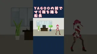 【I’m Your Treasure Box Dance 】YAGOOの前でマリ箱を踊る船長【ホロライブ/宝鐘マリン】#shorts