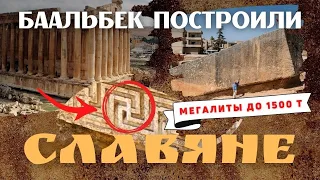 Самый большой храмовый комплекс в мире, Баальбек, построили не римляне, а славяне.