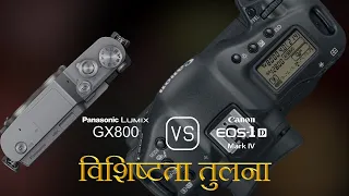 Panasonic Lumix GX800 और Canon EOS-1D Mark IV की विशेषता तुलना
