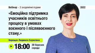 [Вебінар] Емоційна підтримка учасників освітнього процесу в умовах воєнного і післявоєнного стану