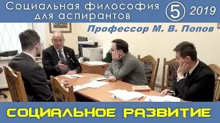 М.В.Попов. 05. «Социальное развитие». Социальная философия А-2019.