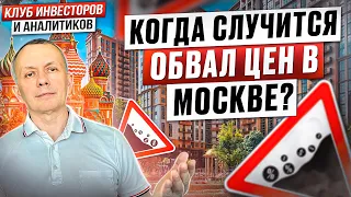Хотите купить недооцененную квартиру в Москве? Когда, наконец, случится обвал цен?