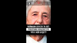 Сюжет: Поймали спустя 76 лет: Что грозит работнику концлагеря? | Миша Бур Новости Германии #Shorts