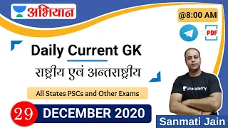 Daily Current GK  राष्ट्रीय एवं अन्तराष्ट्रीय  (Analysis+MCQ's) | Sanmati Jain