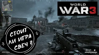 World War 3: Стоит ли игра свеч? Как по мне то Да ;)