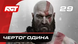 Прохождение God of War (2018) — Часть 29: Чертог Одина