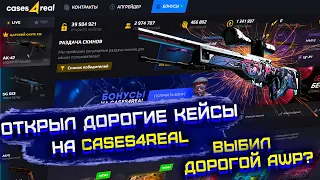 CASES4REAL С 3000 РУБЛЕЙ ДО ДОРОГОЙ AWP! СОБРАЛ КОД ОТ БОМБЫ НА КЕЙСЕС ФО РЕАЛ?!