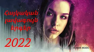 #2 հայկական լավագույն երգերի հավաքածու || Haykakan lavaguyn ergeri havaqatsu 2022