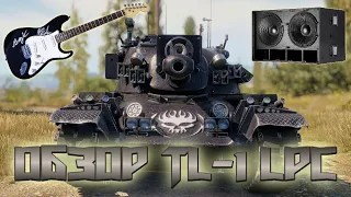 ОБЗОР TL-1 LPC [World of Tanks]