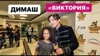 ЧТО БЫЛО НА ПРЕМИИ «ВИКТОРИЯ» DIMASH KUDAIBERGEN.