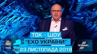 Ток-шоу "Ехо України" Матвія Ганапольського від 23 листопада 2018 року