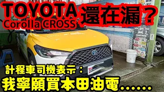 TOYOTA Corolla Cross居然還在漏?計程車司機表示:我才買一個月耶...打開CC字幕 CC RAV4 Altis Camry Prius Kicks HRV CR-V參考