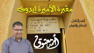 مقبرة الأميرة إيدوت .. أحمد معتوق (الشرح الكامل لكل المناظر والنقوش)