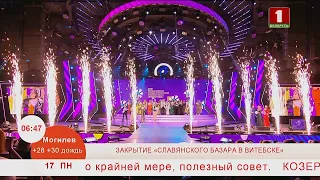 Торжественное закрытие XXXII Международного фестиваля искусств «Славянский базар в Витебске»