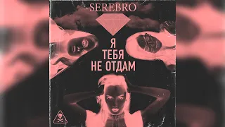 SEREBRO - Я тебя не отдам (SugarDaddy Remix)