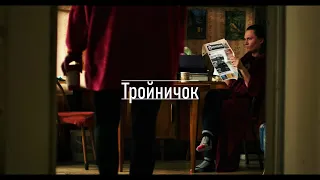 Тройничок (Реж. Леон Дубравин)