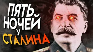 ПЯТЬ НОЧЕЙ СО СТАЛИНЫМ!