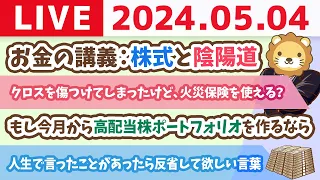 【家計改善ライブ】お金の講義：株式と陰陽道&今日はリベシティで、もしも学長が今月から高配当株ポートフォリオを作るならを配信【5月4日8時30分まで】