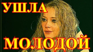 ПОКИНУЛА НАС МОЛОДОЙ!!!!ЖУТКАЯ НОВОСТЬ ПРИШЛА О СВЕТЛАНЕ ХОДЧЕНКОВОЙ.....МЫ ВСЕ ЕЁ ЛЮБИЛИ...