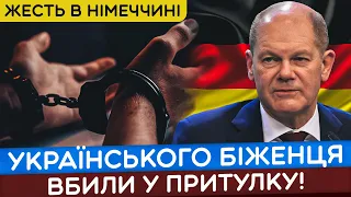 В НІМЕЧЧИНІ УКРАЇНСЬКОГО БІЖЕНЦЯ ВБИЛИ У ПРИТУЛКУ!