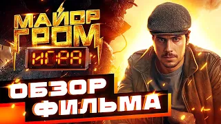 Обзор фильма Майор Гром: Игра | РЕЦЕПТ РУССКОГО ВИНЕГРЕТА