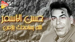 Hassan El Asmar - Allah Ysamhak Ya Zaman حسن الاسمر - الله يسامحك يا زمن