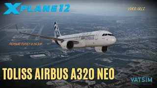 X-Plane 12 | Toliss Airbus A320neo | Первый полёт и обзор после выхода