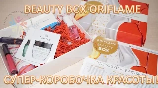 обзор BEAUTY BOX ORIFLAME - супер-коробочка красоты!