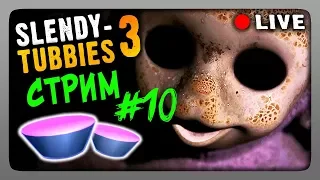 Стрим #10 🔴 Slendytubbies 3 Multiplayer | 2D ▶ ИГРАЕМ ВМЕСТЕ!