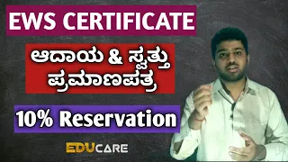 EWS Certificate 10% Reservation in Kannada | How to get EWS Certificate in Kannada | Karnataka