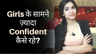 How To Be More Confident Around Girls | Mayuri Pandey