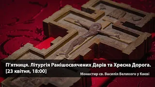 П’ятниця. Літургія Ранішосвячених Дарів та Хресна Дорога. [23 квітня, 18:00]