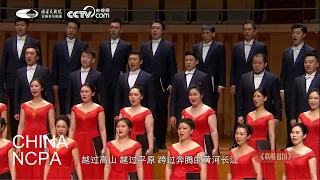 Chinese Chorus “Ode to the Motherland”-ZHENG Jian & China NCPA Chorus