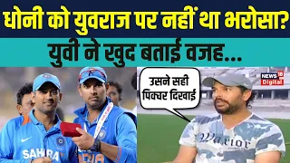 Yuvraj Singh on Dhoni: Yuvi ने धोनी की कप्तानी के बारे में क्या बताया?| Virat Kohli | Interview