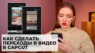 КАК БЫСТРО СДЕЛАТЬ ПЕРЕХОДЫ ВИДЕО В CAPCUT?