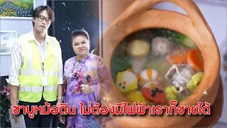 ชาบูหม้อดิน ไม่ต้องมีไฟฟ้าเราก็ขายได้! | Lovely Kids Thailand