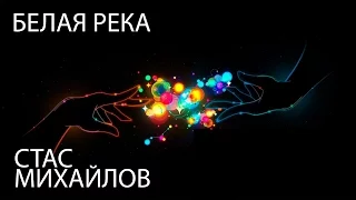 Стас Михайлов - Белая Река (Fan Video)