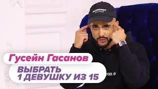 Выбрать 1 из 15. Гусейн Гасанов играет в Чат На Вылет / Пинк Шугар