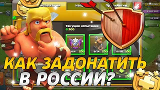 Как ЗА 2 МИНУТЫ Задонатить в Clash of Clans в РОССИИ! В 2023 Году