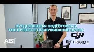 Предполетная подготовка и техническое обслуживание дрона DJI Matrice 300 RTK