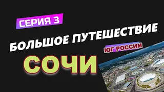 #серия 3|  #Сочи 2022 часть 1, обзор гостинцы, набережная Имеретинки | Сириус | Большое путешествие