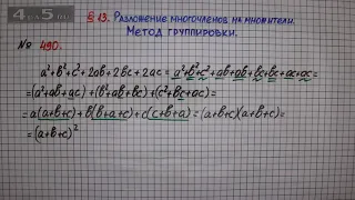 Упражнение № 490 – ГДЗ Алгебра 7 класс – Мерзляк А.Г., Полонский В.Б., Якир М.С.