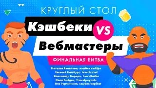 Круглый стол. Кэшбеки vs Вебмастеры (Travelbelka, Level.travel, Switips, Kopikot) – TPAS 2018