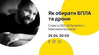 Як обирати БПЛА та дрони. Стрім із СЕО UA Dynamics Максимом Музикою