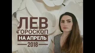 ЛЕВ. Гороскоп на АПРЕЛЬ 2018. Ретроградный Сатурн | Алла ВИШНЕВЕЦКАЯ