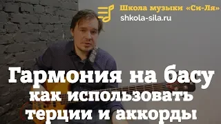 Гармония на бас гитаре. Узнайте как использовать терции аккордов в аккомпанементе