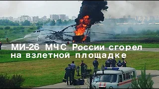 Вертолет Ми-26 МЧС России сгорел за 7 минут на аэродроме спасателей в Хабаровске во время заправки.