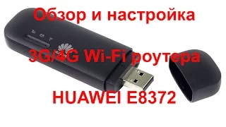 Обзор и настройка Huawei E8372