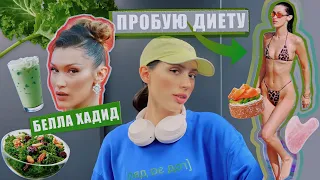 Ем, как модель Белла Хадид / Как быть ТОЙ САМОЙ? #НЕДЕЛЯВЛОГОВ